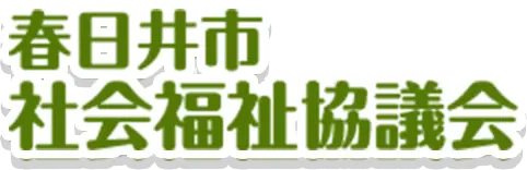 春日井市社会福祉協議会